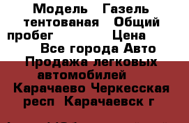  › Модель ­ Газель тентованая › Общий пробег ­ 78 000 › Цена ­ 35 000 - Все города Авто » Продажа легковых автомобилей   . Карачаево-Черкесская респ.,Карачаевск г.